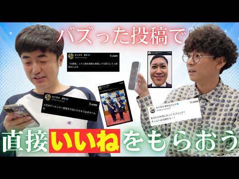 【感動のいいね】バズった投稿を直接いいねって言って欲しくて、必死にトークしたら感動が待っていました。