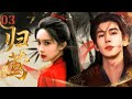 【2026最新古装剧】归莺Restraint of love▶EP03❀|侍女孟子义藏双重身份,是少将军张凌赫救命恩人,更是被灭门王府嫡女遗孤!#孟子义 #张凌赫 #古装 #drama
