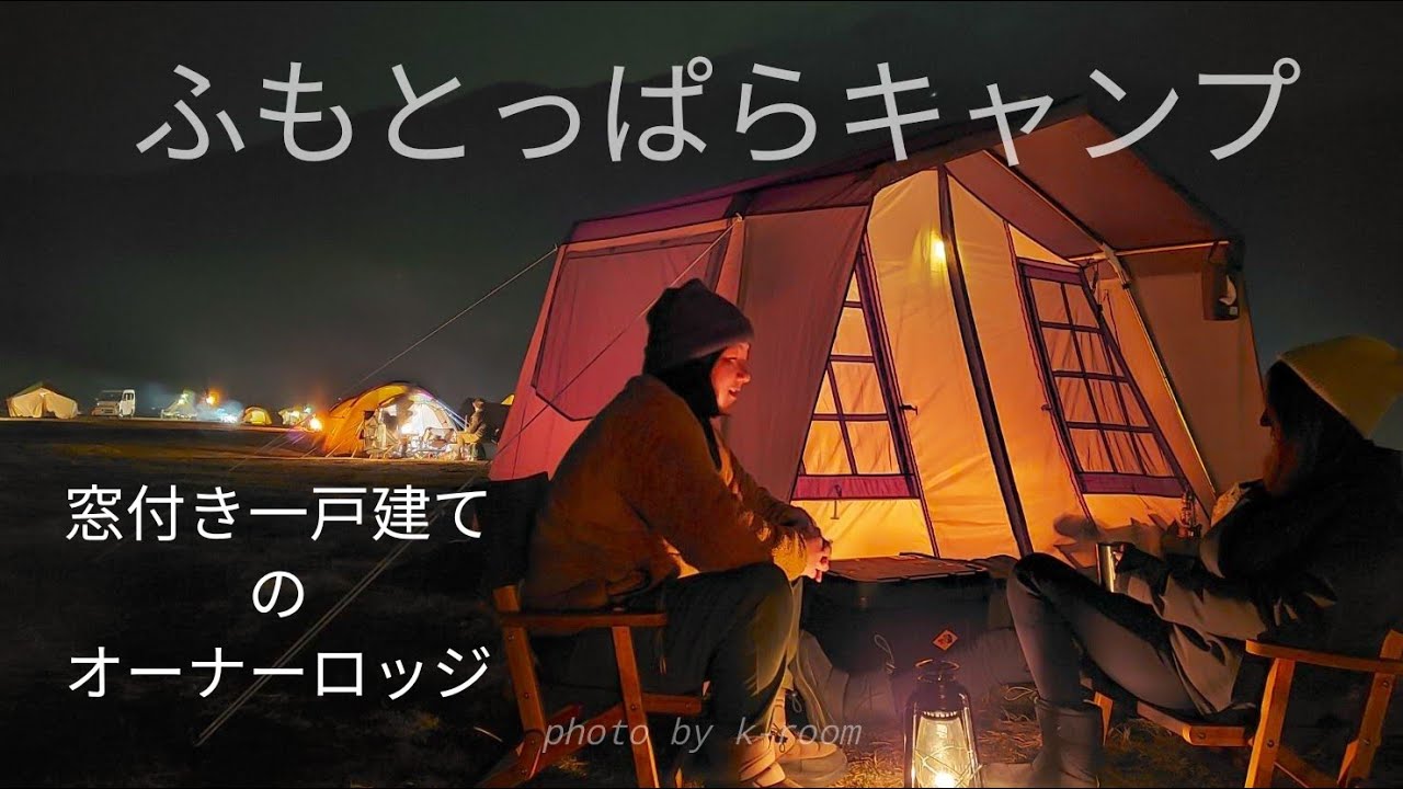 冬キャンプ】ふもとっぱらでオーナーロッジを楽しむ！ふもとっぱら