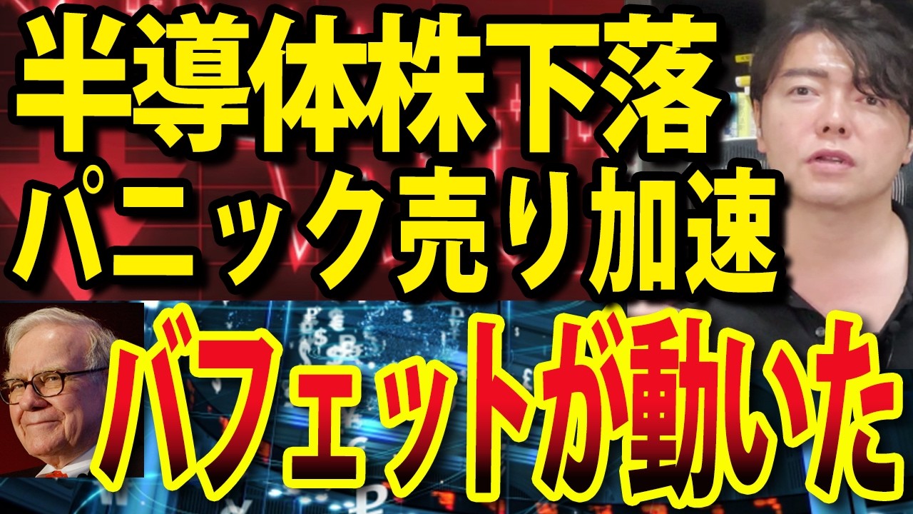 【速報】バフェット日本株を大量買い!半導体一角にパニック売りの兆候