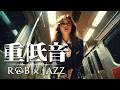重低音 R&B×JAZZ l 世界の雑音をミュートして、“自分の中に帰る”スローヒーリング.作業用・勉強用・夜のリセットに。