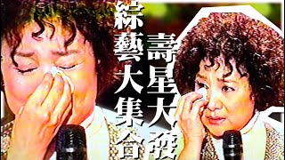 陳盈潔《綜藝大集合》2003