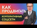 SMM продвижение корпоративных групп и аккаунтов - РАЗБОР примера