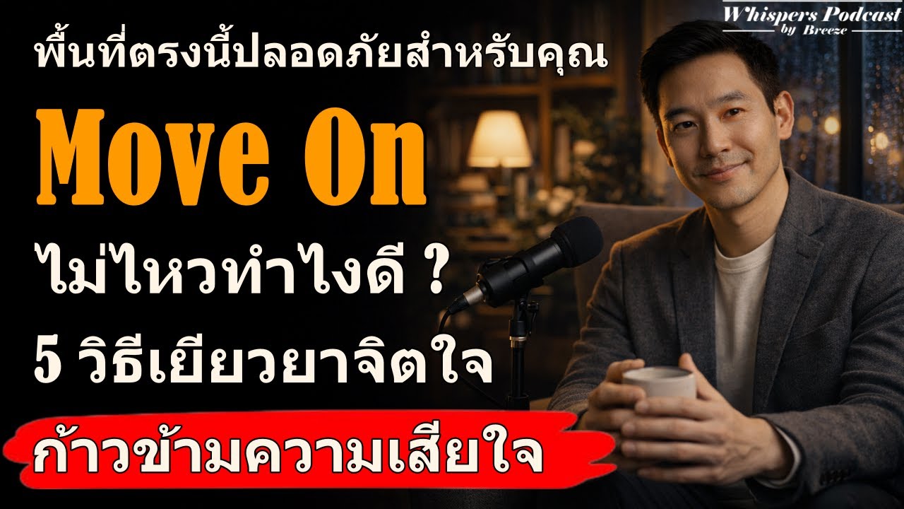 ก้าวข้ามความเสียใจ เรียนรู้ที่จะเยียวยาจิตใจ