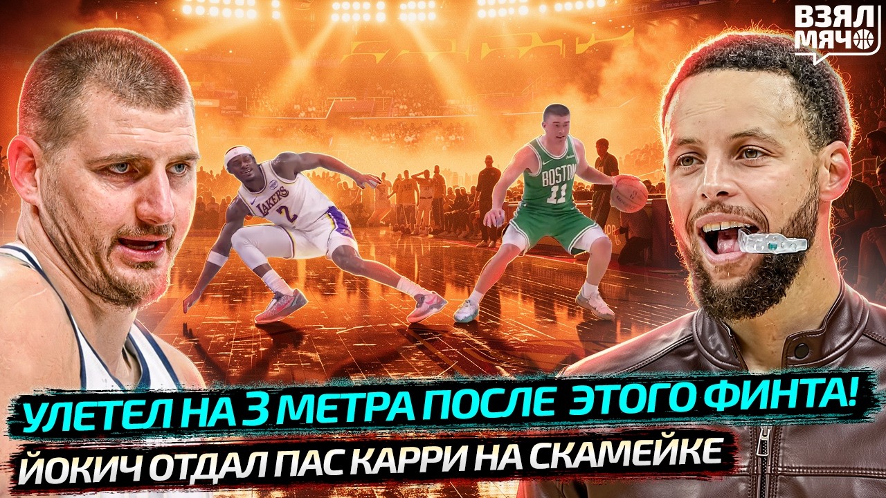 КАРРИ И ЙОКИЧА УДИВИЛИ! ОТДАЛ ПАС НА СКАМЕЙКУ | КРОССОВЕР ГОДА В НБА ОТ ПРИТЧАРДА?  — Взял Мяч News