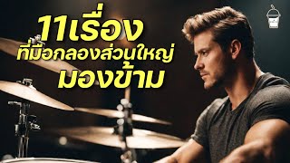 11เรื่องที่มือกลองส่วนใหญ่มองข้าม | Smoothie by Smooth ep.8