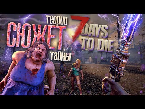ЧТО ПРОИЗОШЛО В 7 DAYS TO DIE? ▲ Сюжет 7 Days to Die