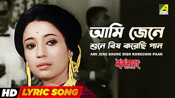 Ami Jene Shune Bish Korechhi Paan | Lyrical Song | Suchitra Sen | Rabindra Sangeet