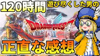 【ドラクエ1&2HD-2D】120時間遊びつくした男による本音レビュー。劣化リメイク？それとも神リメイク？忖度無しで全部語る