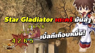Star Gladiator สายคริ เตะคริเบิ้ลเกือบหมื่น! | Ragnarok Landverse (ROL)