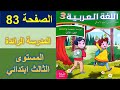 اللغة العربية المستوى الثالث ابتدائي الصفحة 83 المدرسة الرائدة كراسة المتعلمة التعليم الصريح 2025 