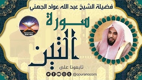 سورة التين لفضيلة الشيخ عبد الله عواد الجهني 💖