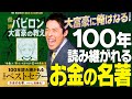 【バビロン大富豪の教え①】