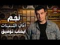 Ehab Tawfik Best 90s Songs ايهاب توفيق احلى أغاني التسعينات في تاريخ البوب 