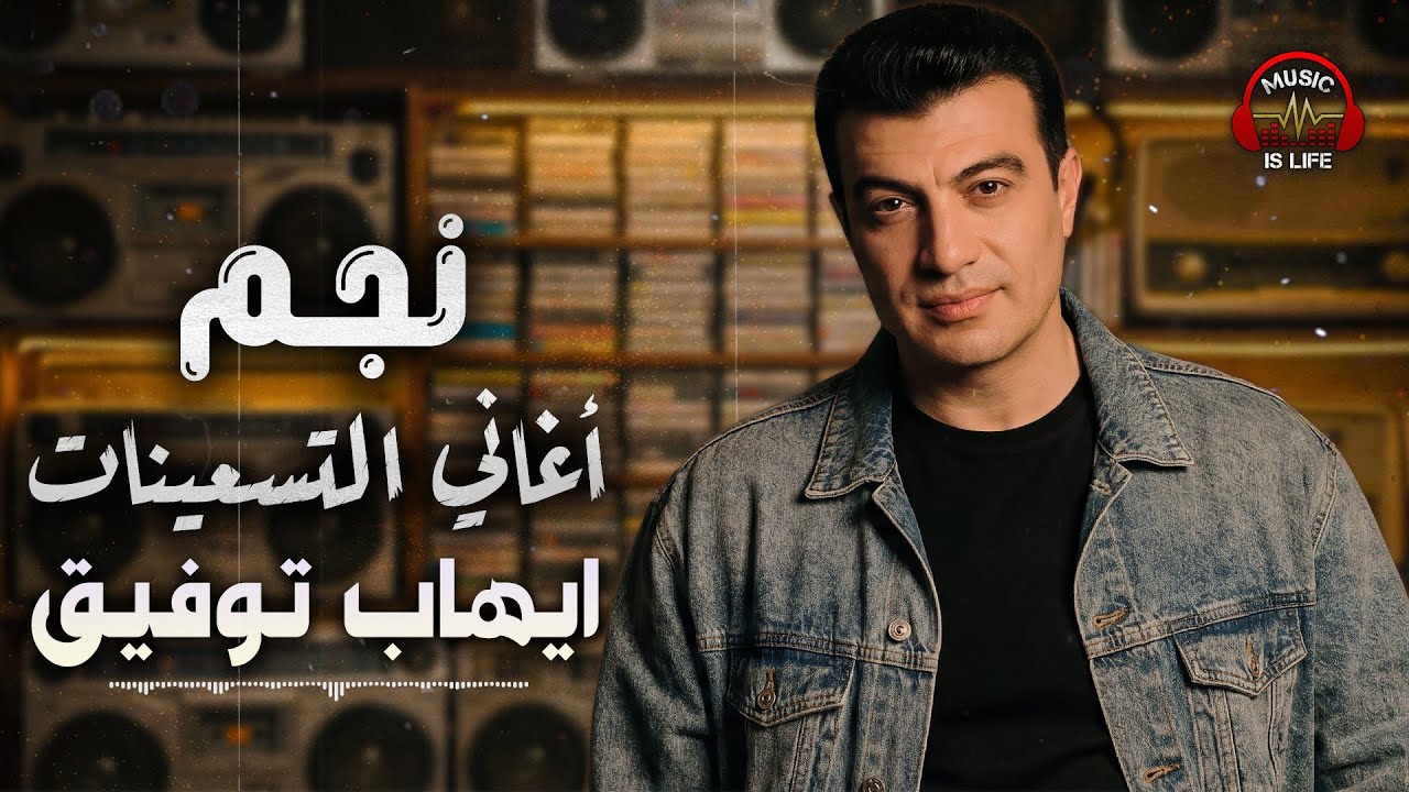Ehab Tawfik🧡Best 90s Songs📻 ايهاب توفيق😍احلى أغاني🎧التسعينات🎼في تاريخ البوب
