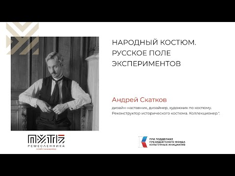 Лекция Андрея Скаткова "Народный костюм. Русское поле экспериментов"
