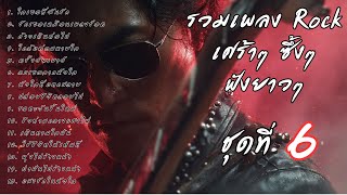 รวมเพลงร็อคเจ็บๆ ซึ้งๆ ฟังยาวๆ ต่อเนื่อง Vol.6  | ร็อคมั้ยจ๊ะ 🤘