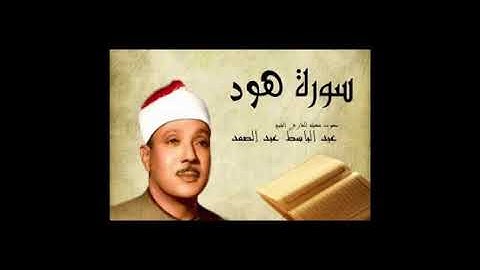 الشيخ عبد الباسط عبد الصمد-سورة هود-جودة عالية