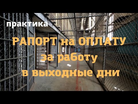 Рапорт на оплату за работу в выходные дни