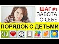 Порядок с детьми: ШАГ #1 ЗАБОТА О СЕБЕ || Источник сил для мамы. Самое главное для мамы