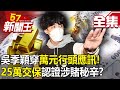 【全集】吳季穎穿「萬元行頭」應訊！  「25萬交保」認證涉賭秘辛？- 【57新聞王】20231019