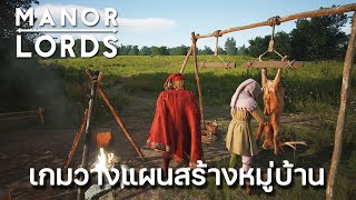 Manor Lords | EP.1 อยากหมู่บ้านสวยก็ต้องทนลำบาก