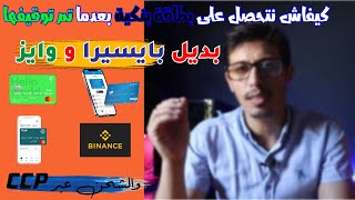 كيف تحصل على بطاقة بنكية في الجزائر بعد منعها ؟بديل بايسيرا و وايز ( pyypl binance )