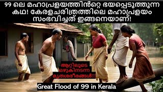 99 ലെ മഹാപ്രളയത്തിന്റെ കഥ | The Story of the Great Flood of 99 in Kerala in Malayalam