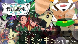 【ポケモンSV　DLC】精鋭ミミッキュ達とランダム３匹で強襲します♡ #2　#ポケモンsv 　#ポケモン色違い厳選 　#ミミッキュ
