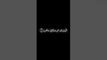سورة الماعون شاشة سوداء للشيخ ماهر المعيقلي ❤️❤️