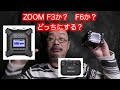 F3 vs F6 vs F2 32bitフロート・レコーダー、どれを選べばいいの？　スペック比較から考える、あなたに最適レコーダーはこれかな？ #F3 #F6 #F2 #ZOOMF3