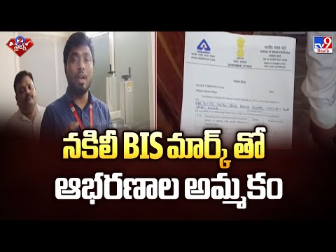 నకిలీ BIS మార్క్ తో ఆభరణాల అమ్మకం | Check Mandatory BIS Hallmark while Purchasing Gold - TV9 - TV9