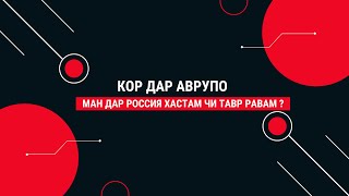 Кор дар Аврупо: Барои шахсоне ки дар Россия хастанд