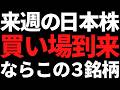 来週の日本株は下がったらこの3銘柄の押し目だけ狙う!ポイントと戦略はコレ