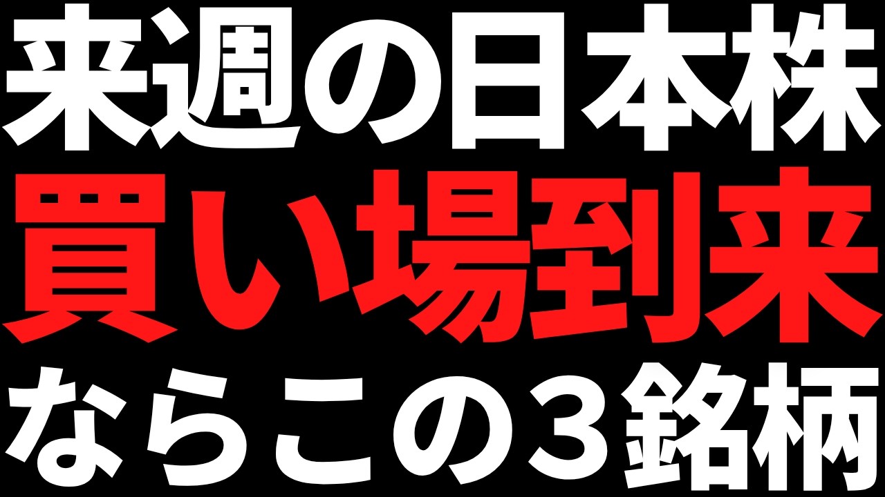 来週の日本株は下がったらこの3銘柄の押し目だけ狙う!ポイントと戦略はコレ