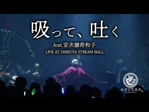 Mirai Kodai Orchestra 未来古代楽団 - YouTube