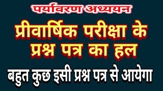 पर्यावरण- वार्षिक परीक्षा के लिए प्रीवार्षिक के प्रश्नपत्र का हल, उत्तर ऐसे लिखे।