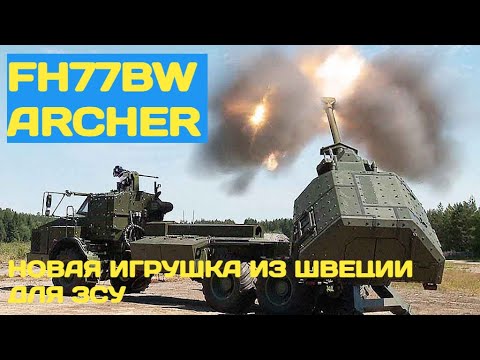 Швеция передаст ВСУ партию САУ FH77 BW Archer