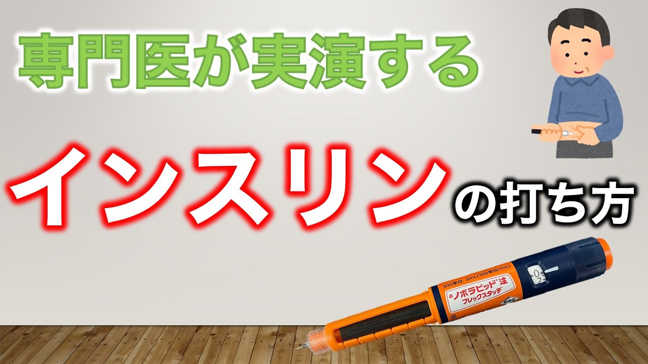 【専門医実演】インスリンの注射の方法
