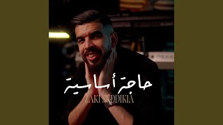 حاجة أساسية