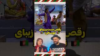 ری اکشن مادر و پسر ایرانی به رقص زیبای محلی افغانستان ?? #shorts