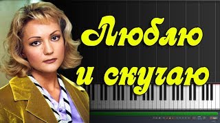 Татьяна Буланова - Люблю и скучаю |#SeeMusicPiano