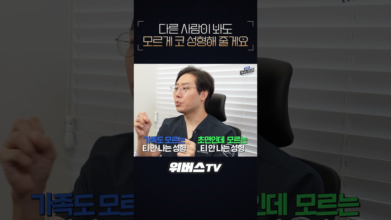 [위버스성형외과의원] бусад хүмүүс анзаарахгүйгээр хамар гоо сайхны мэс засал хийж өгнө.