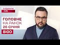 ⚡Головне на ранок 26 січня: Рішення з Абу-Дабі, Пункти обігріву у Києві, Потепління в Україні