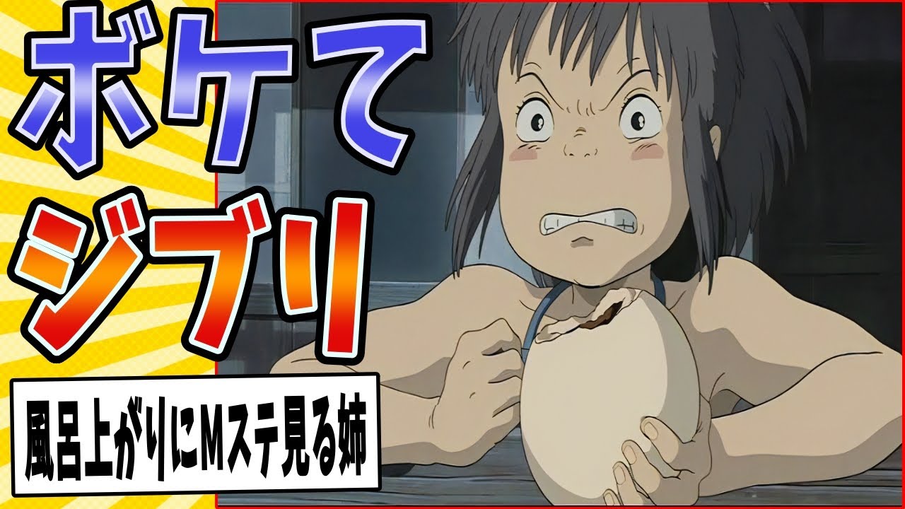 【君たちはどう笑うか】面白すぎるジブリボケてまとめたったwww【殿堂入り】【ボケて2ch】