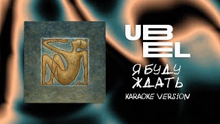 UBEL - Я буду ждать (Karaoke version)