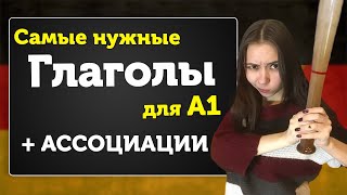 Самые нужные ГЛАГОЛЫ для А1. Запоминаем С ПОМОЩЬЮ АССОЦИАЦИЙ. Уроки немецкого для начинающих