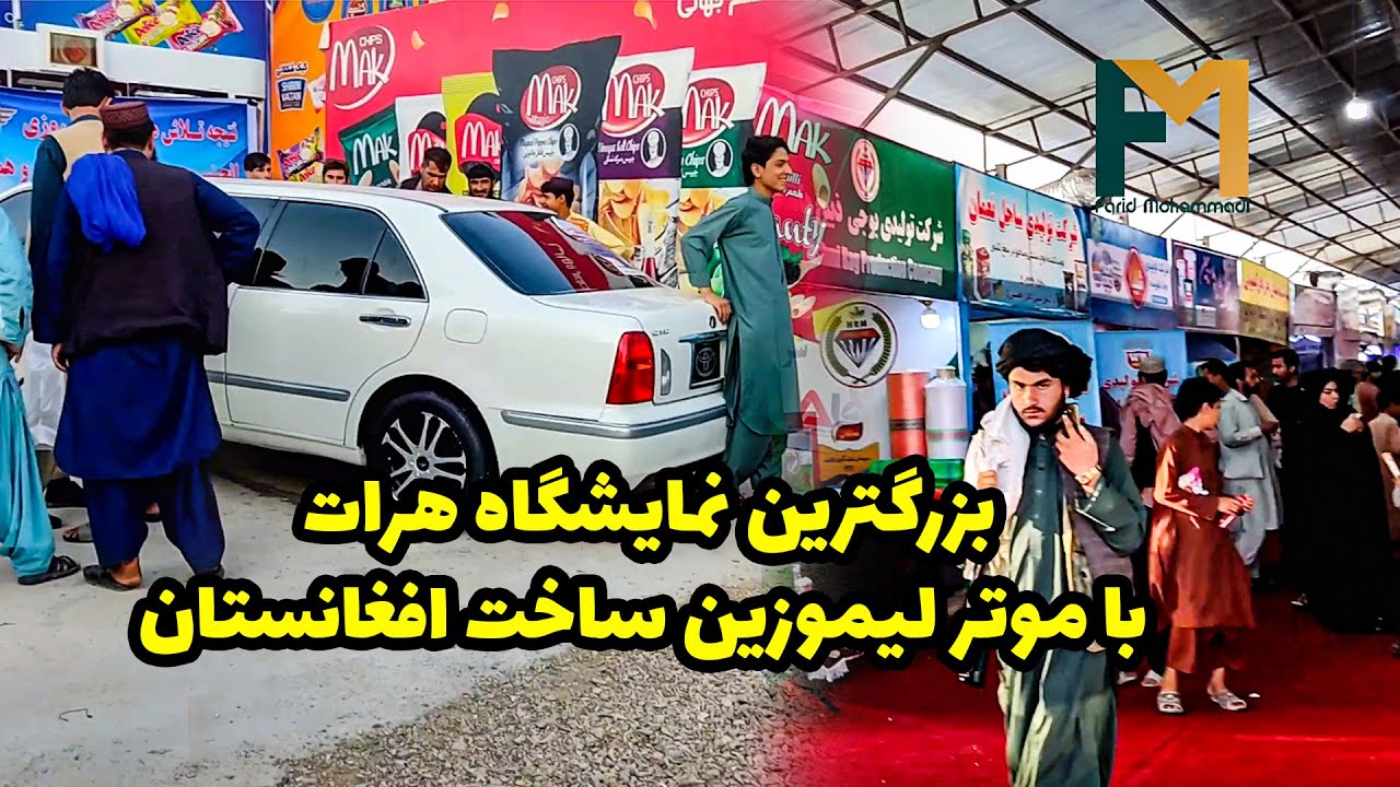 بزرگترین نمایشگاه افغان لاجورد هرات با موتر لیموزین ساخت افغانستان | Afghan Lajward