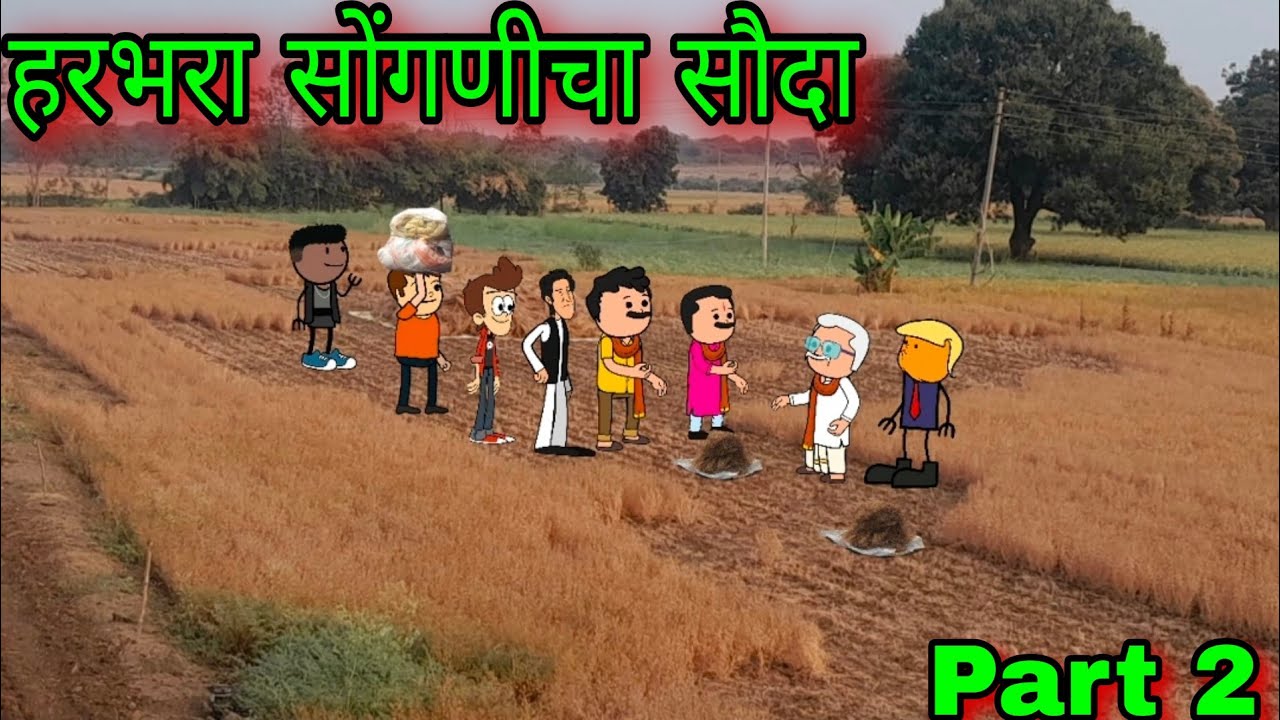 हरभरा सोंगणीचा सौदा || Part 2 || Episode 1721 || Marathi Comedy 😂😂 #teachertakatak😂
