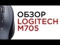 Обзор Logitech M705